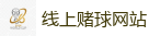 线上赌球网站_2026世界杯(FIFA WorldCUP)中国竞彩指定平台